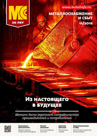 . Металлоснабжение и сбыт №11/2016
