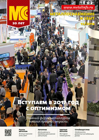 . Металлоснабжение и сбыт №12/2016