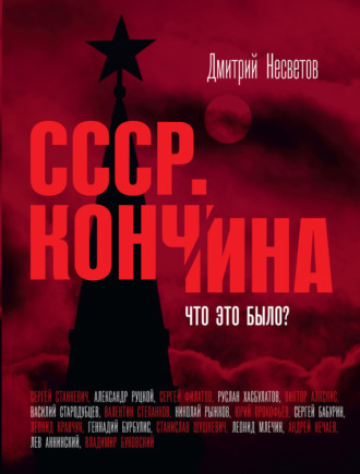 . Кончина СССР. Что это было?