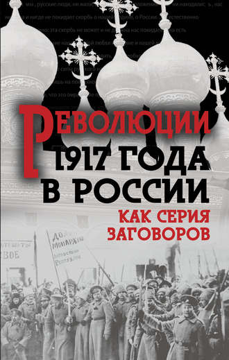 . Революция 1917-го в России. Как серия заговоров