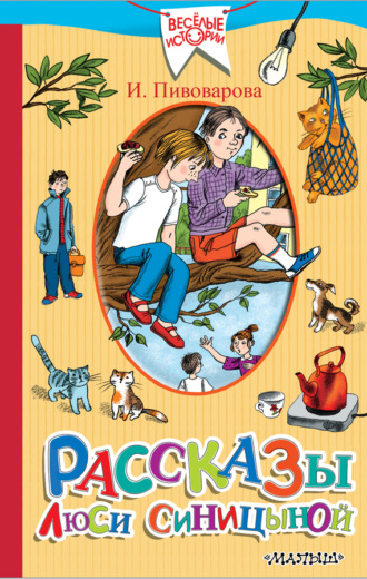 . Рассказы Люси Синицыной (сборник)