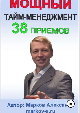 . 38 приемов тайм-менеджмента