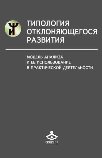 . Типология отклоняющегося развития. Модель анализа и ее использование в практической деятельности