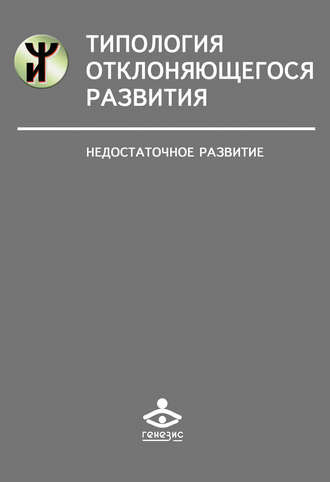 . Типология отклоняющегося развития. Недостаточное развитие