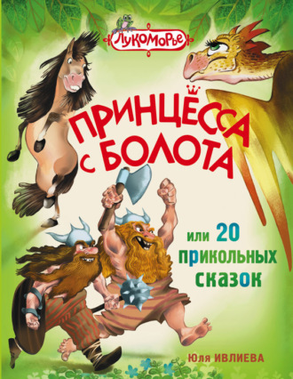 . Принцесса с болота, или 20 прикольных сказок