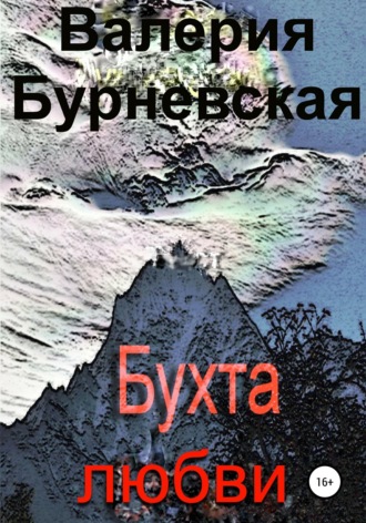 . Бухта любви