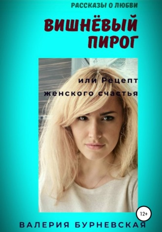 . Вишнёвый пирог