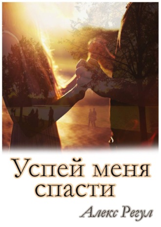 . Успей меня спасти