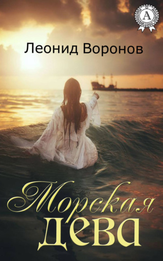 . Морская дева