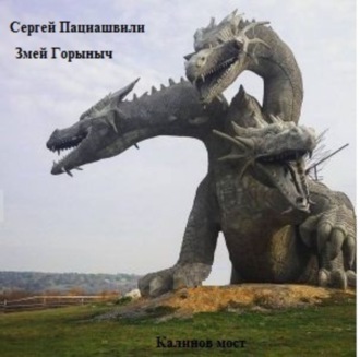 Сергей Пациашвили. Калинов мост. Змей Горыныч