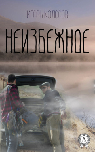 . Неизбежное