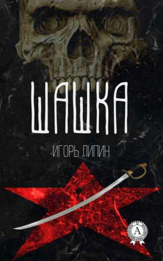 . Шашка
