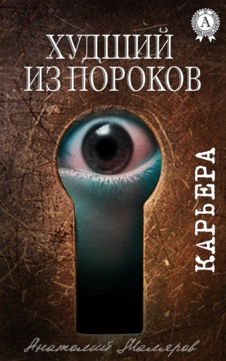 . Худший из пороков