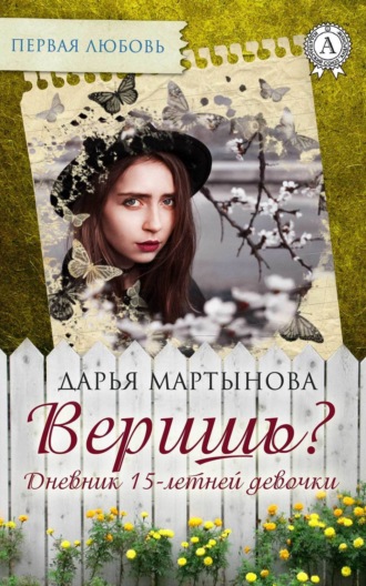 . Веришь? Дневник 15-летней девочки