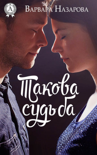 . Такова судьба