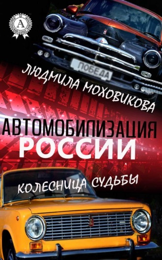 . Автомобилизация России. Колесница судьбы