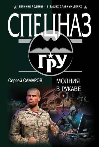 Сергей Самаров. Молния в рукаве
