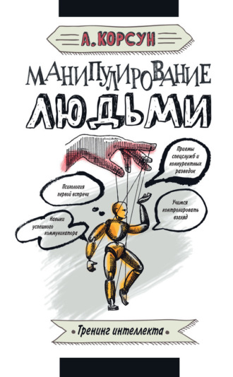 Александр Корсун. Манипулирование людьми