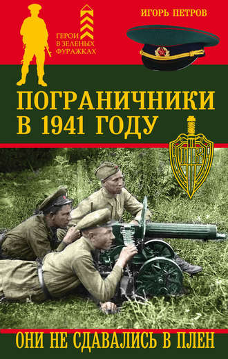 . Пограничники в 1941 году. Они не сдавались в плен
