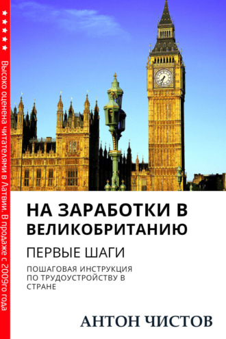. На заработки в Великобританию. Первые шаги