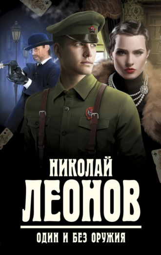 . Один и без оружия