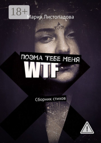 Мария Листопадова. Поэма Тебе Меня. Сборник стихов