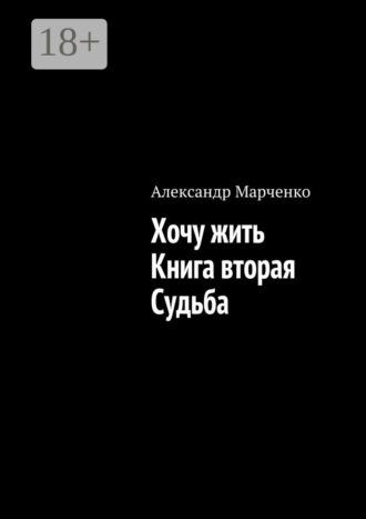 . Хочу жить. Книга вторая. Судьба