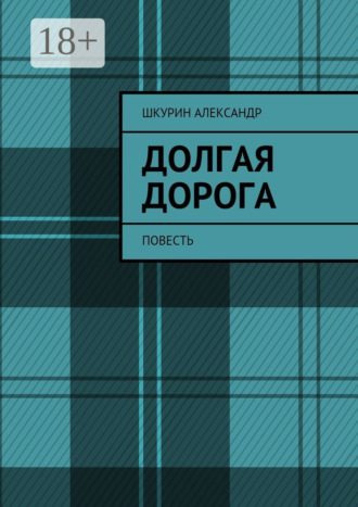 Александр Иванович Шкурин. Долгая дорога. Повесть