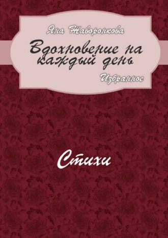 . Вдохновение на каждый день. Избранное. Стихи