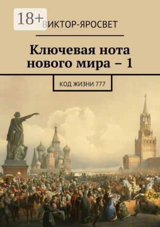 . Ключевая нота нового мира – 1. Код жизни 777