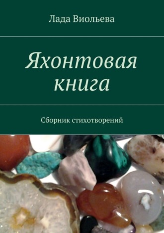 . Яхонтовая книга. Сборник стихотворений