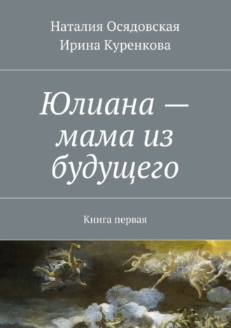 . Юлиана – мама из будущего. Книга первая
