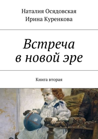 Ирина Куренкова. Встреча в новой эре. Книга вторая