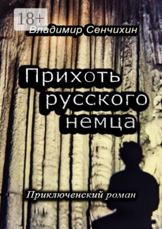 Владимир Сенчихин. Прихоть русского немца. Приключенческий роман