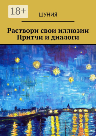 Шуния. Раствори свои иллюзии. Притчи и диалоги