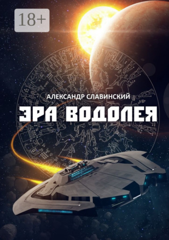 Александр Славинский. Эра Водолея