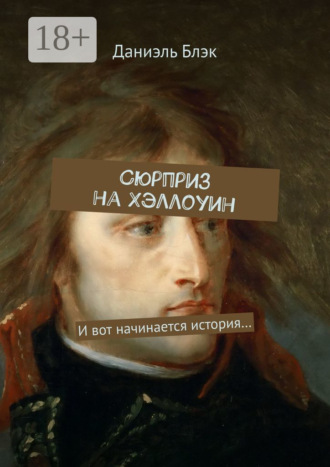 Даниэль Блэк. Сюрприз на Хэллоуин. И вот начинается история…