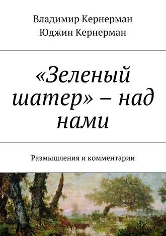 Владимир Кернерман. «Зеленый шатер» – над нами. Размышления и комментарии