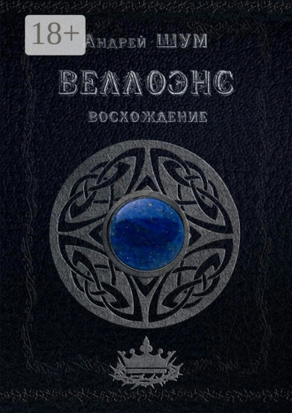 Андрей Шум. Веллоэнс. Восхождение
