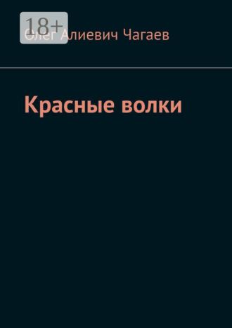 Олег Алиевич Чагаев. Красные волки