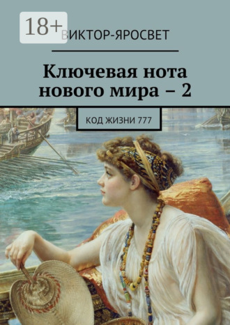 . Ключевая нота нового мира – 2. Код жизни 777