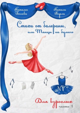 . Стихи от балерины, или Танцы на бумаге. Для взрослых. Часть 1