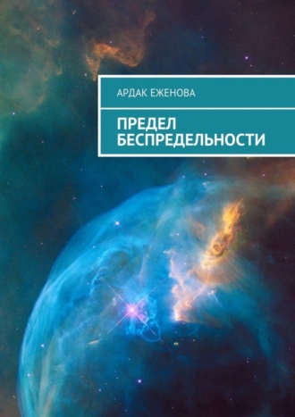 . Предел беспредельности