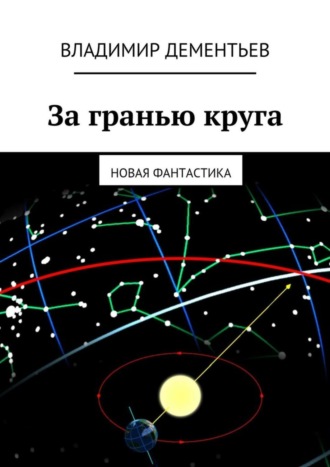 . За гранью круга. Новая фантастика