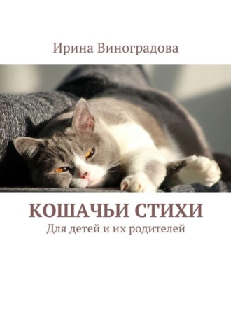 . Кошачьи стихи. Для детей и их родителей