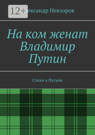 . На ком женат Владимир Путин. Стихи о Путине