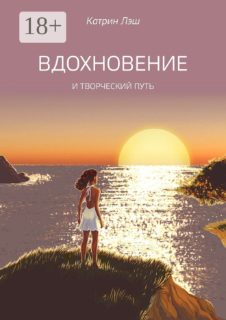 Катрин Лэш. Вдохновение. И творческий путь