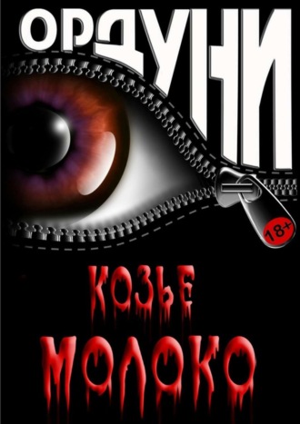 . Козье молоко. Сказка для взрослых