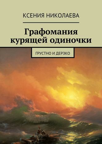 . Графомания курящей одиночки. Грустно и дерзко