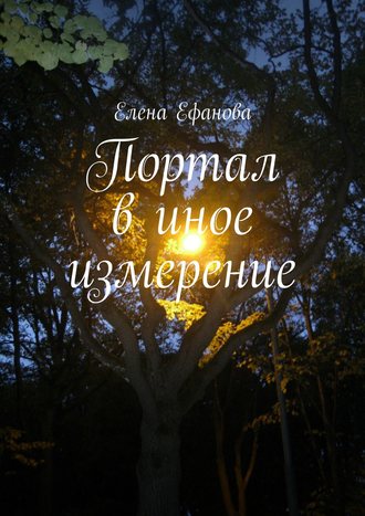 . Портал в иное измерение